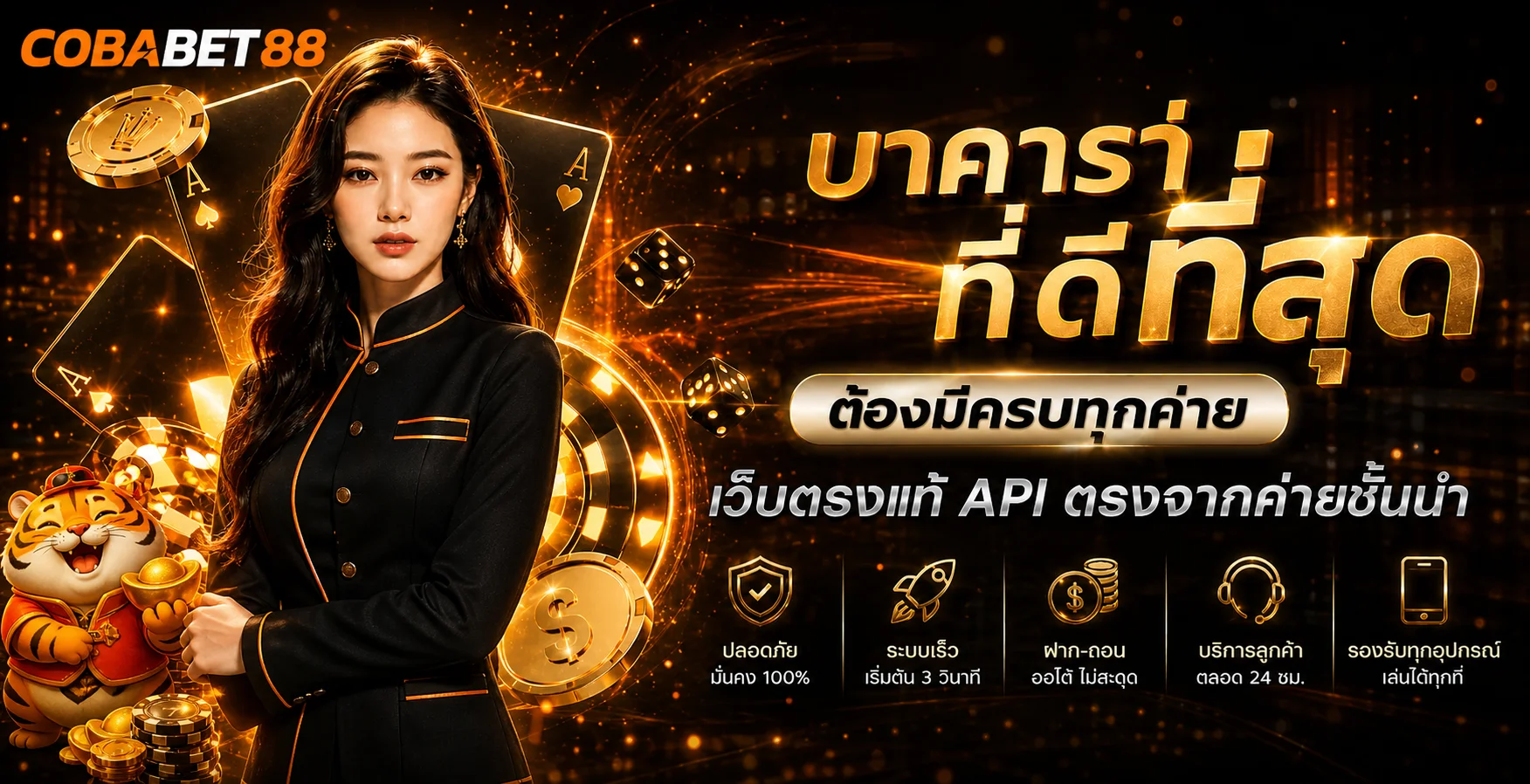 ภาพแนะนำ COBABET88 คาสิโน สล็อต และระบบสมาชิก